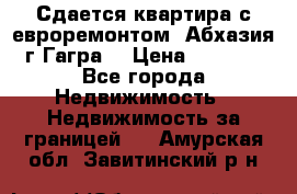 Сдается квартира с евроремонтом. Абхазия,г.Гагра. › Цена ­ 3 000 - Все города Недвижимость » Недвижимость за границей   . Амурская обл.,Завитинский р-н